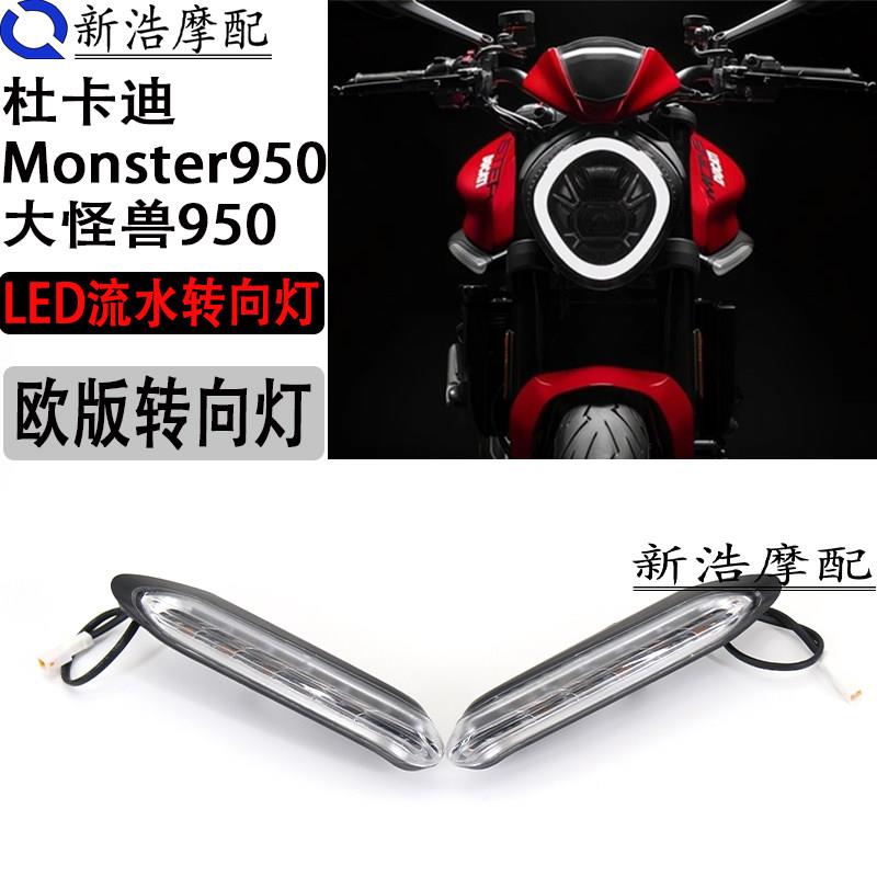 适用于杜卡迪大怪兽monster950改装欧版方向灯 LED流水方向灯