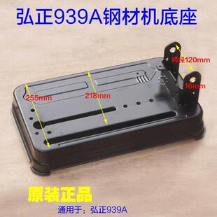 弘正939A钢材机底座 金可曼韩川灵威切割机底板博大MG11-355配件