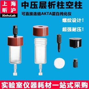 直连AKTA 中压层析柱空柱1ml 中低压空柱 5ml GE等蛋白纯化柱 C型