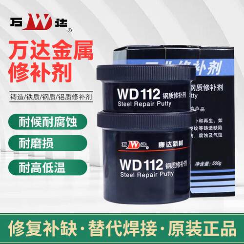万达康达WD112钢质修补剂101/111/113/114铸造金属铁水泥铸工胶水