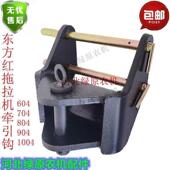 804 牵引挂钩 904 东方红拖拉机704 1004 1204牵引卡 销钉 悬挂