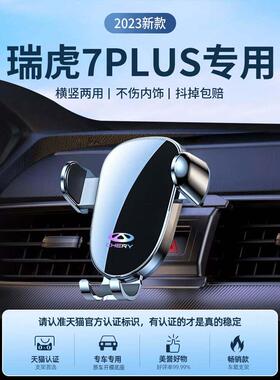 25奇瑞Tiggo 7/Plus专用汽车手机座手机座汽车用品改装珠宝配件