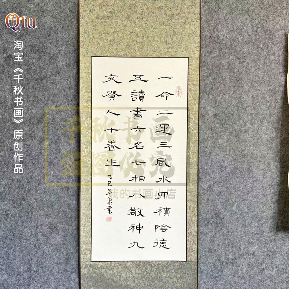 定制一命二运三风水曹全碑手写毛笔装裱卷轴字画办公室书房宿舍挂