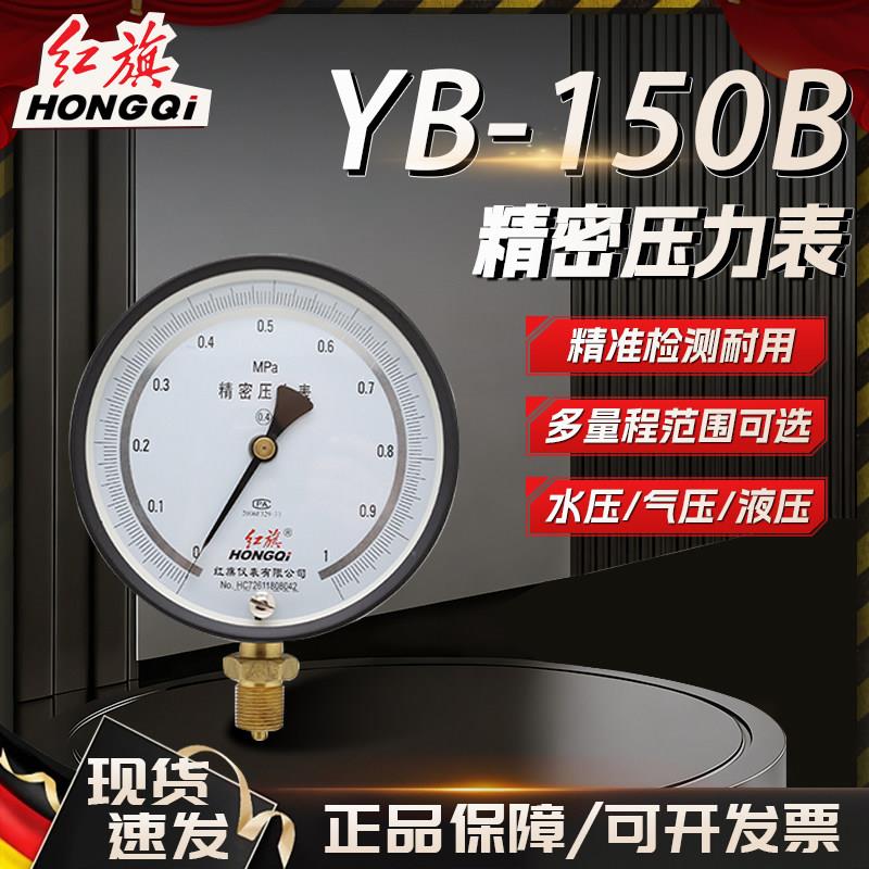 红旗仪表YB-150B精密压力表ZB150B精密真空表0.25级0.4级管道