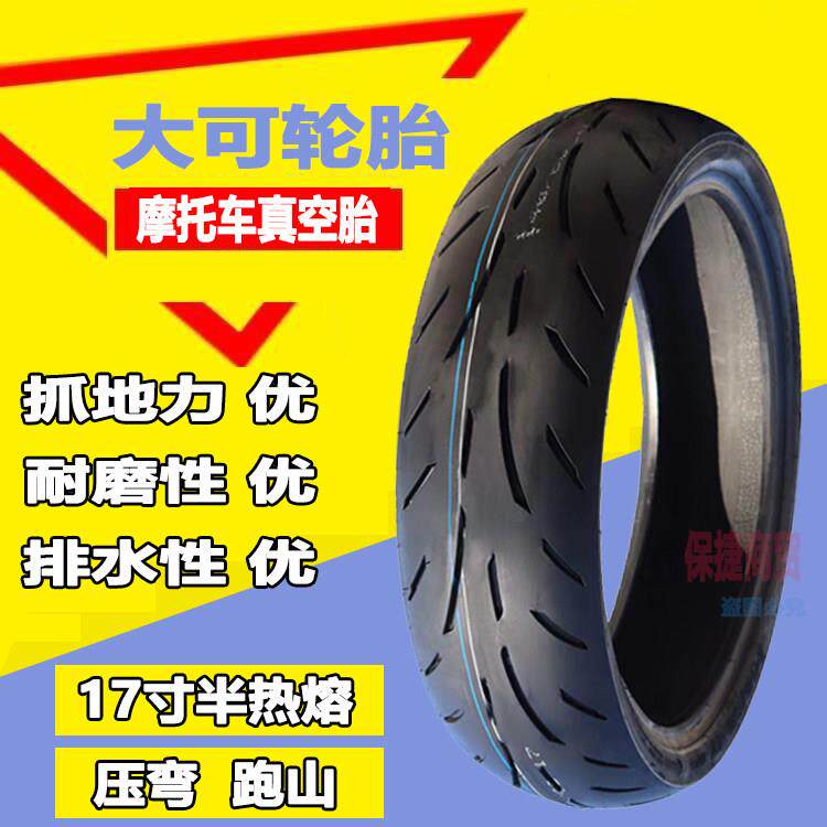 半热熔轮胎140/150/160/60/70-17小忍者 黄龙300 600机车真空胎