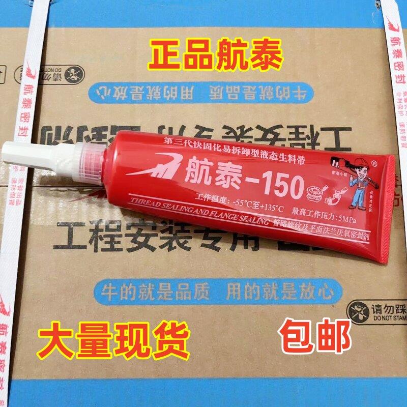 航泰150液态生料带 液体生料带金属螺纹密封胶厌氧胶第三代可拆卸