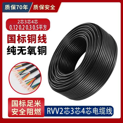 国标纯铜RVV电缆讯号控制电线2345芯0.12/0.2/0.3/0.5平方铜线