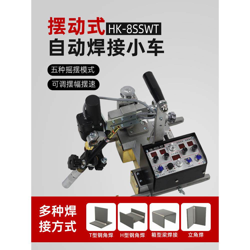 上海华威焊接切割Hk-8Sswt摆动自动焊接小车箱式梁水平角焊接立式