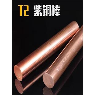 紫铜棒T2 红铜棒实心圆棒纯紫铜棒电极铜棒模具放电圆柱敲击工具