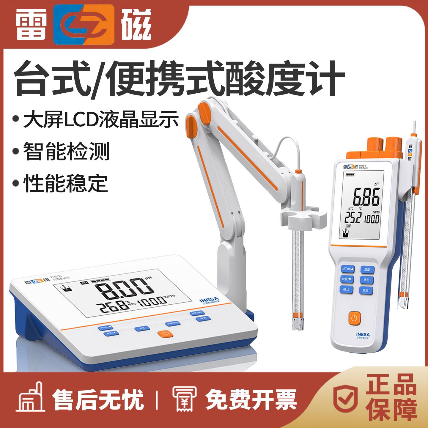 上海雷磁PHS-25-3C3E2F台式酸度计可携式PHB-4实验室PH计酸碱测试