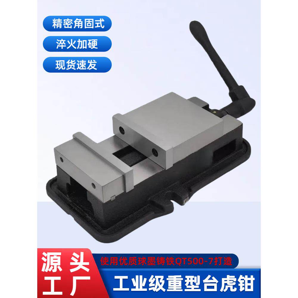 工业级重型台虎钳角固式台钳6寸8寸高精密平口钳铣床加工中心虎钳