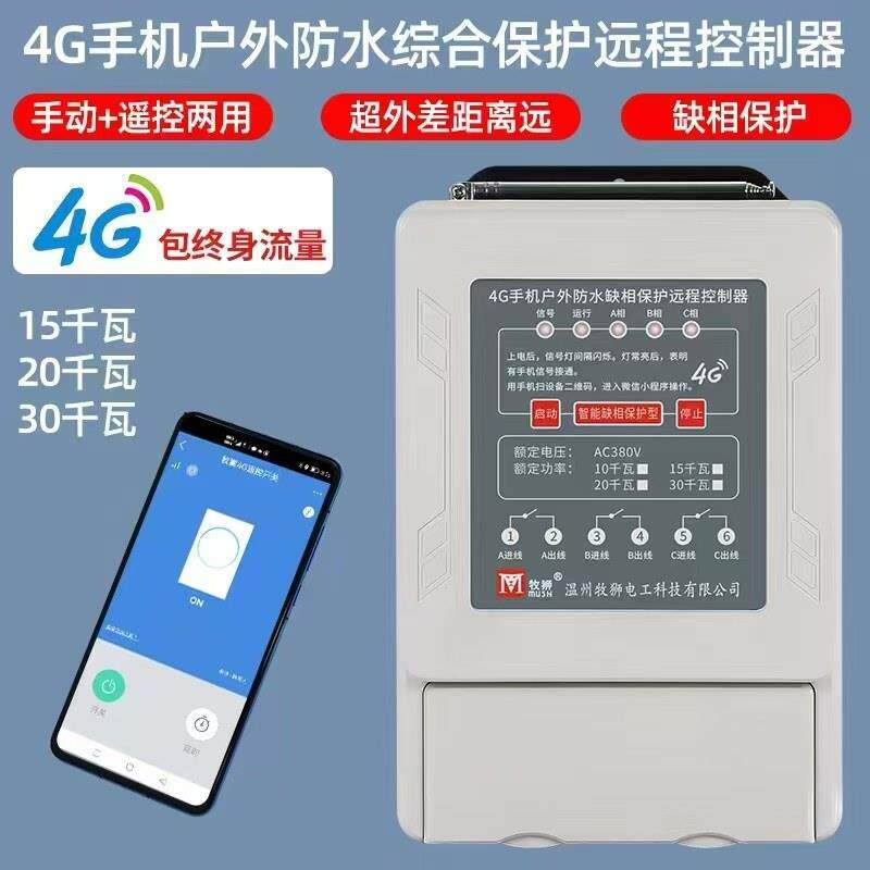 牧狮智慧型手机无线控制水泵增氧机大功率开关控制器4G无限距离