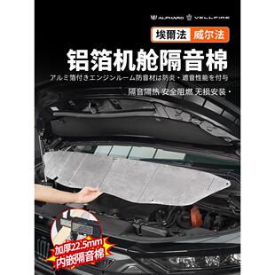 适用于40系Alphard埃尔法铝箔机舱隔音棉30威尔法改装配件用品