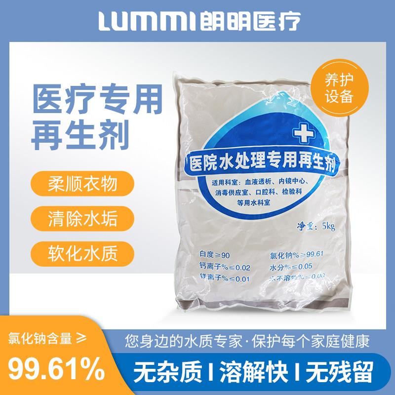 医疗水处理专用再生剂软水盐医院供应室血液透析医疗设备用水过滤