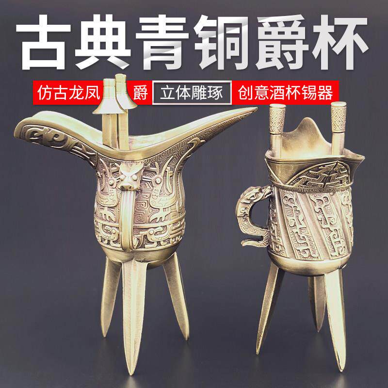 仿古纯铜龙凤爵杯古代殇杯西周青铜器皿古董摆件帝王杯带把可饮用