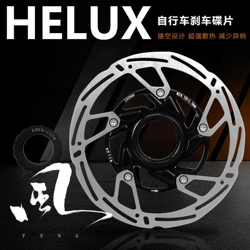 HELUX 风 自行车煞车碟片登山车碟煞片公路车煞车片盘160mm中锁