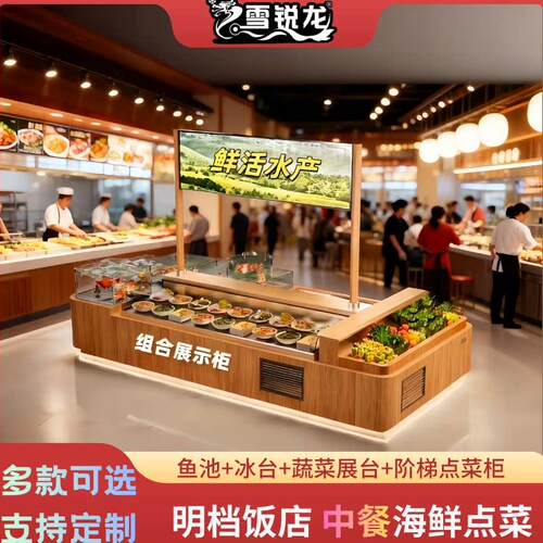 饭店明档菜品组合展示柜蔬菜喷雾台海鲜池鱼缸阶梯点菜冷柜冰台