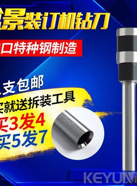 盆景B300/CW180/B200/B400/B30装订机钻刀打孔钻头卡口空心刀头
