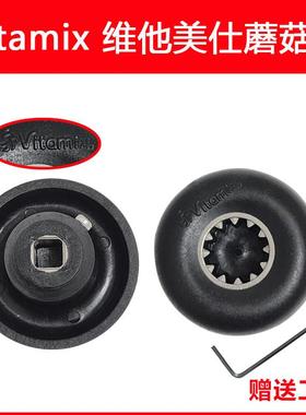 维他美仕破壁机配件蘑菇头Vitamix VM0149 0122 0127冰沙机破壁机