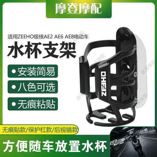 适用ZEEHO极核AE2 AE6 AE8电动车改装配件无痕贴水杯壶饮料瓶支架