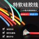 特软矽胶线24 2AWG耐高温矽胶