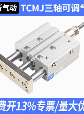 TCMJ三轴三杆气缸可调行程MGPM12/16/20/25/32/40/50/63-10/20/25