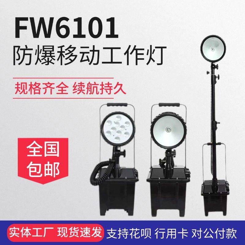 FW6101BT防爆移动照明灯便携式泛光灯 升降应急强光工作灯