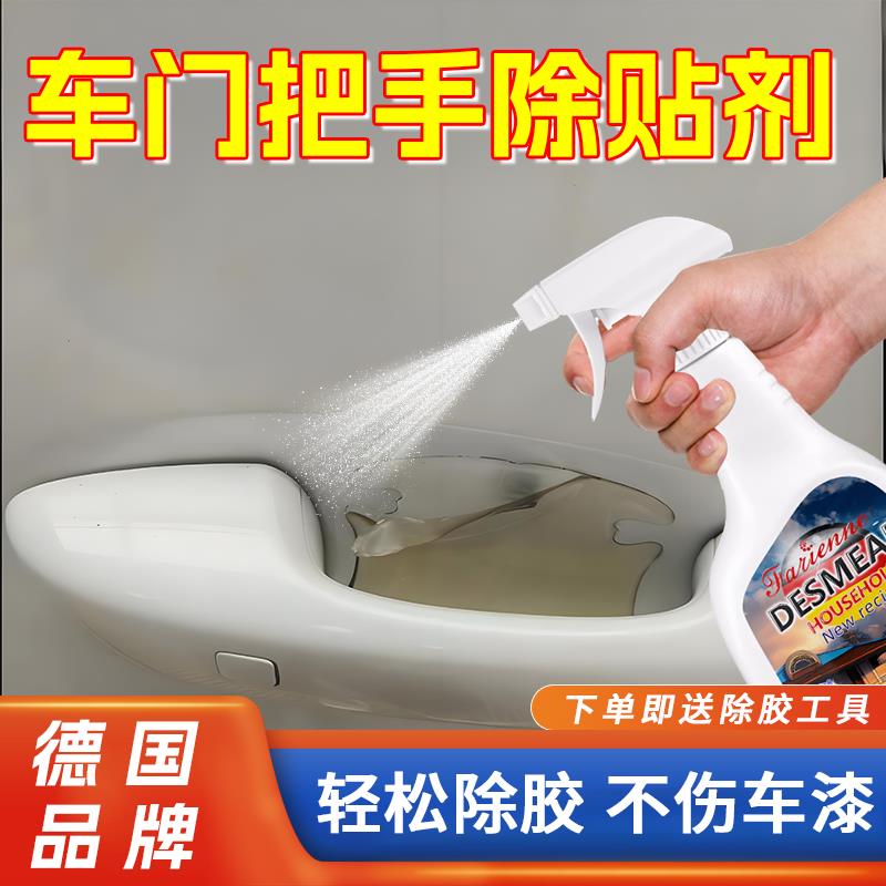 汽车门把手贴除胶剂去除防刮贴防撞条老化发黄溶解残胶专用清除剂