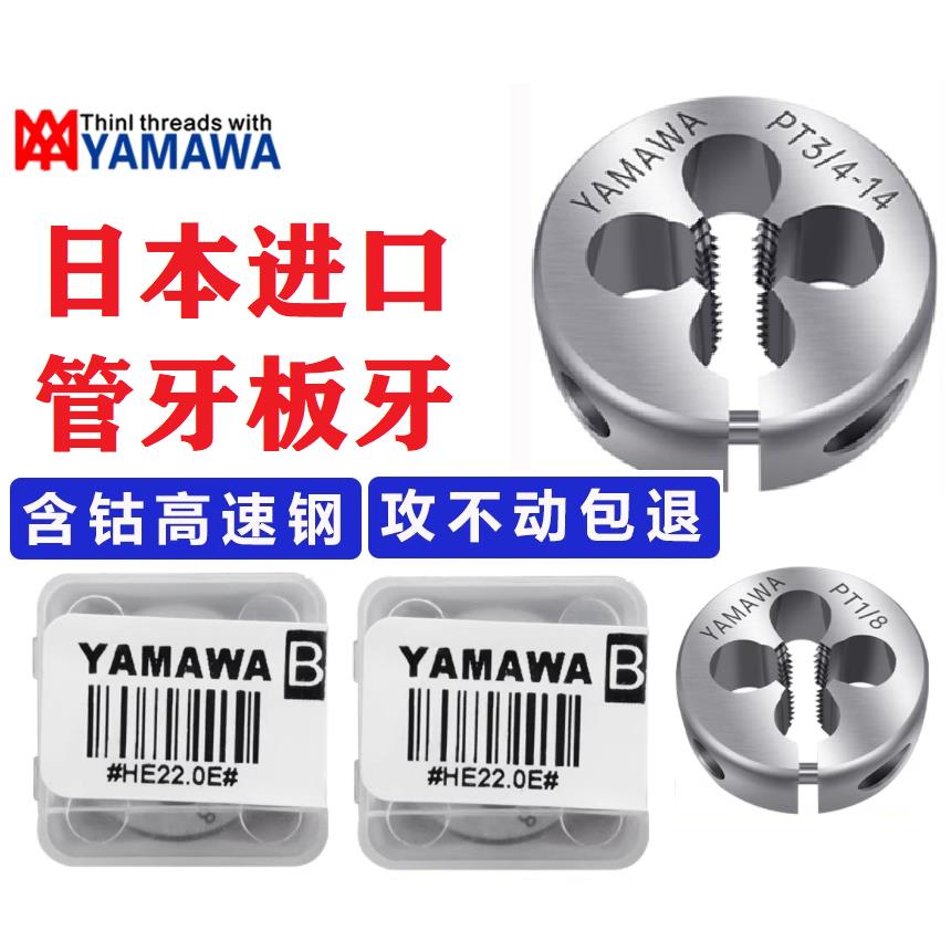 日本进口YAMAWA英制管螺纹板牙水管板牙G1/2 1/4NPS PT高速钢板牙