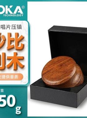 沙比利木制黑胶唱片压镇留声机唱碟压镇可提高音质碟镇