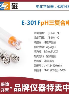 上海雷磁E-301F三覆合pH电极E-301-D CF PHSJ-3F酸度计PHS-3E监视