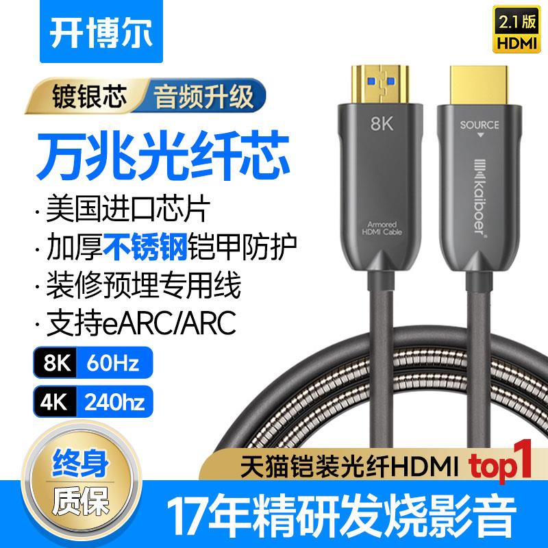 开博尔8K光纤HDMI线2.1铠装预埋连接线电脑电视投影hdmi2.0高清线