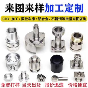 CNC加工铝合金数控车床精密非标铝件定制不锈钢配件五金零件加工
