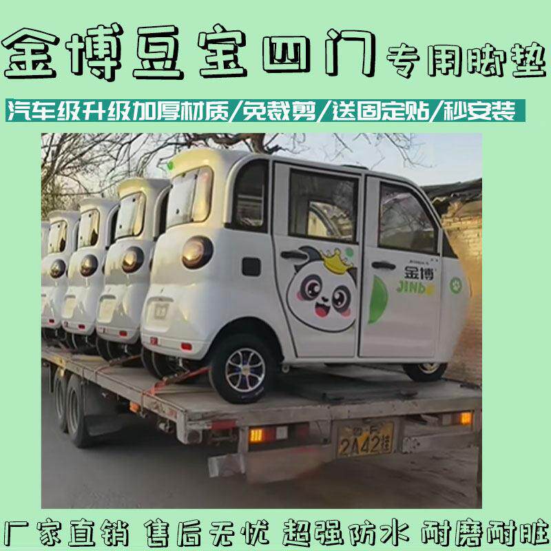 适用金博豆宝四门电动三轮车脚垫专车专用耐磨防水防滑皮革地垫