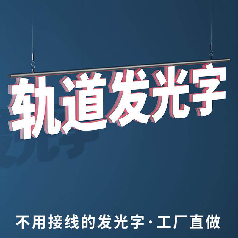 轨道发光字门头招牌背景墙商超磁吸吊挂灯箱迷你字室内广告牌定制