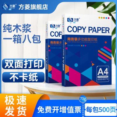 方菱A4复印纸办公用品打印白纸学生用纸绘画白纸复印纸70g单包500