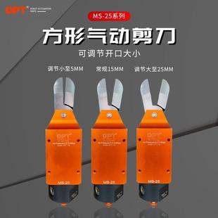 台湾opt方形气动剪刀MS 25系列可调开口大小f5aml工业级气剪刀头