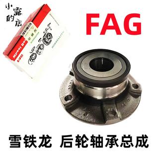 雪铁龙C5前后轮轴承总成ES600新408 5008308308S前轮轴承FAG 4008