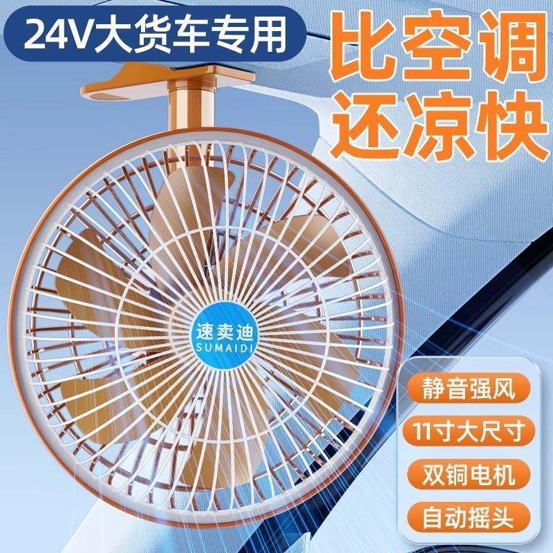 车载电风扇24v大货车专用静音大风力摇头汽车用12伏通用强力制冷