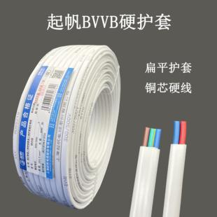 上海起帆电线BVVB2/3芯*1/1.5/2.5/4平方硬铜线护套线国标足米