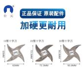 台元 绞肉机绞刀22s正品 原厂配件十字刀12s龟背刀不锈钢刀片25型