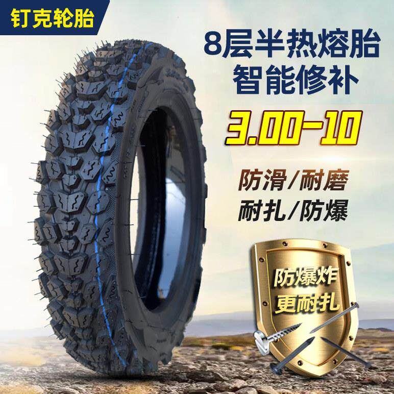 钉克电动车轮胎3.00-10智能修补真空胎14x3.2滑板车防扎自补胎8层