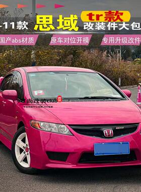 06-11款思域改装FD2大包围 八代思域思铭TR包围改装件前杠后唇侧
