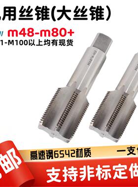 机用螺丝攻非标直槽螺丝攻M50M52M56M64M68M70M72M80M85M90M100*3