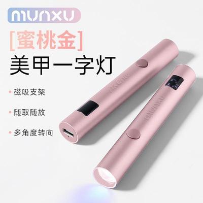 munxu美甲灯家用蓄充电2024新款便携迷你速干不黑手一字手持小型