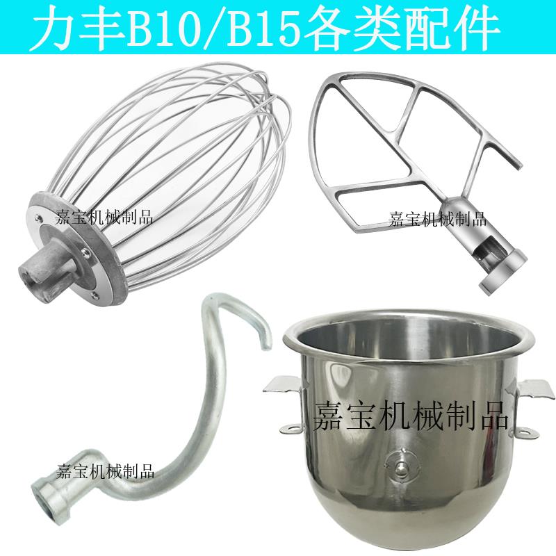 包邮力丰b15搅拌机配件打蛋球不锈钢和面勾和面机打蛋桶搅拌拍10L