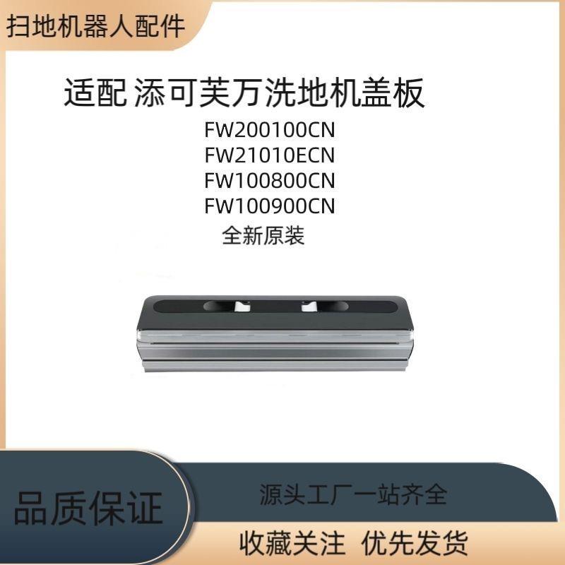 适配添可芙万洗地机配件滚刷盖板2.0Pro/3.0专用刮水