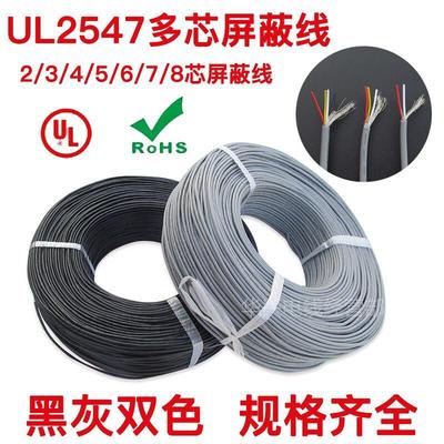2547多芯细屏蔽线28AWG信号控制线2/3/4/5/6/7/8芯USB连接线束