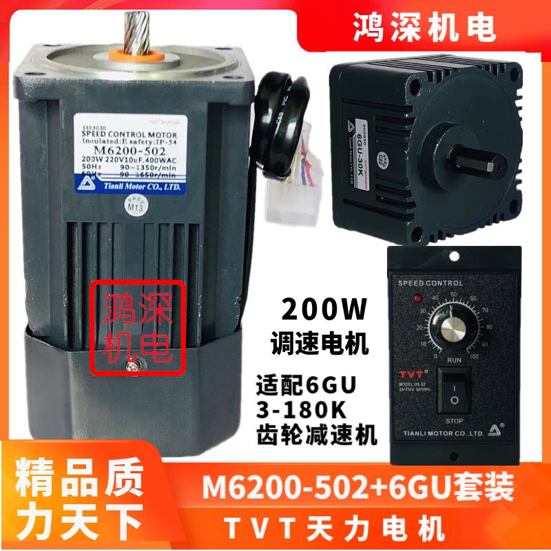 M6200-502+6GU天力电机TVT调速交流齿轮减速电机马达单相220V200W
