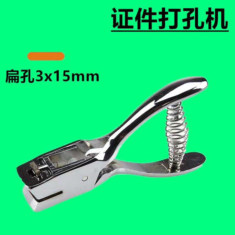 单孔打孔机3*15长方孔椭圆孔会员卡证件打孔器 pvc听筒打孔钳013